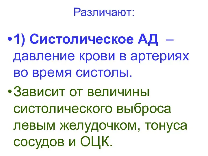 Различают: 1) Систолическое АД – давление крови в артериях во время