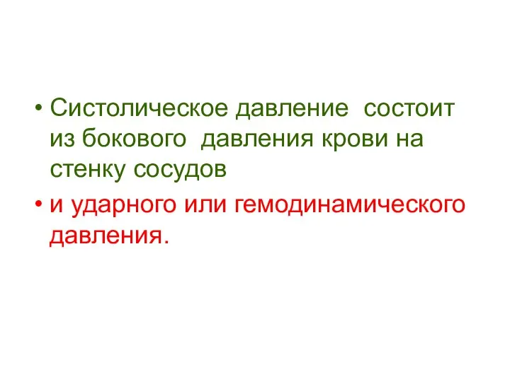 Систолическое давление состоит из бокового давления крови на стенку сосудов и ударного или гемодинамического давления.