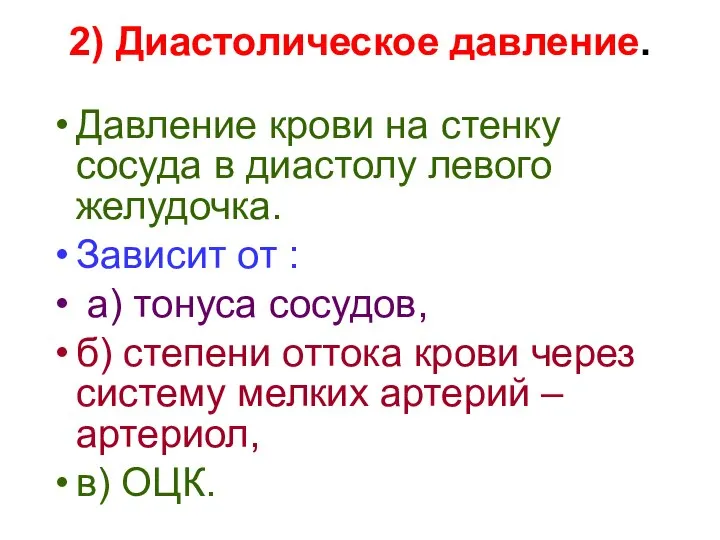 2) Диастолическое давление. Давление крови на стенку сосуда в диастолу левого