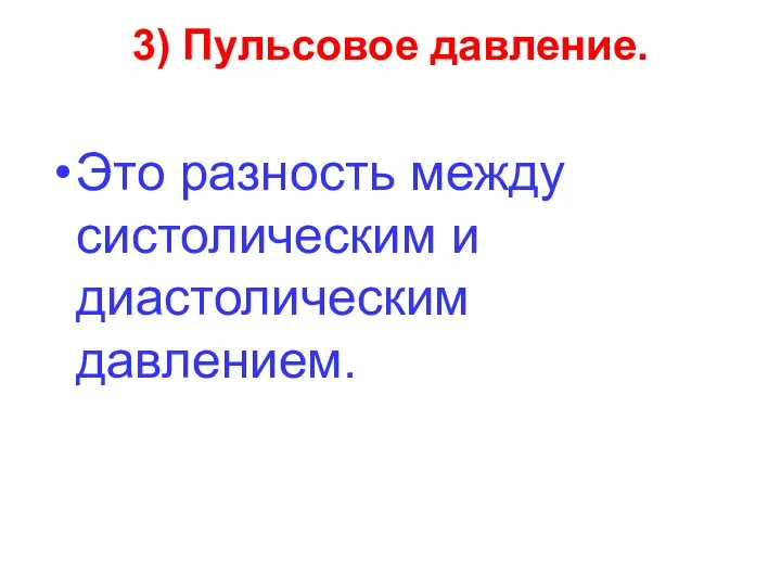 3) Пульсовое давление. Это разность между систолическим и диастолическим давлением.