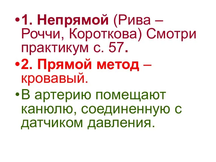 1. Непрямой (Рива – Роччи, Короткова) Смотри практикум с. 57. 2.