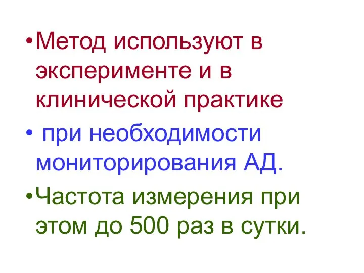 Метод используют в эксперименте и в клинической практике при необходимости мониторирования