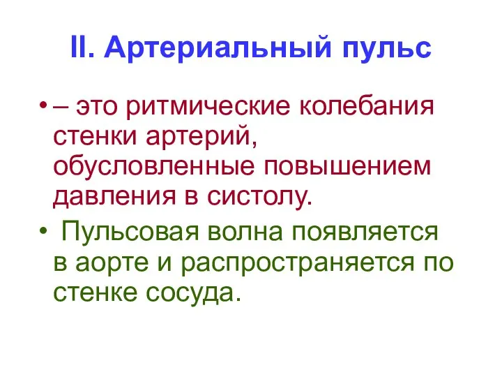 II. Артериальный пульс – это ритмические колебания стенки артерий, обусловленные повышением