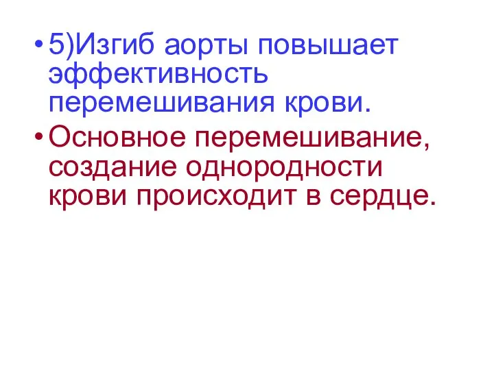 5)Изгиб аорты повышает эффективность перемешивания крови. Основное перемешивание, создание однородности крови происходит в сердце.