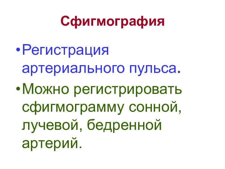 Сфигмография Регистрация артериального пульса. Можно регистрировать сфигмограмму сонной, лучевой, бедренной артерий.