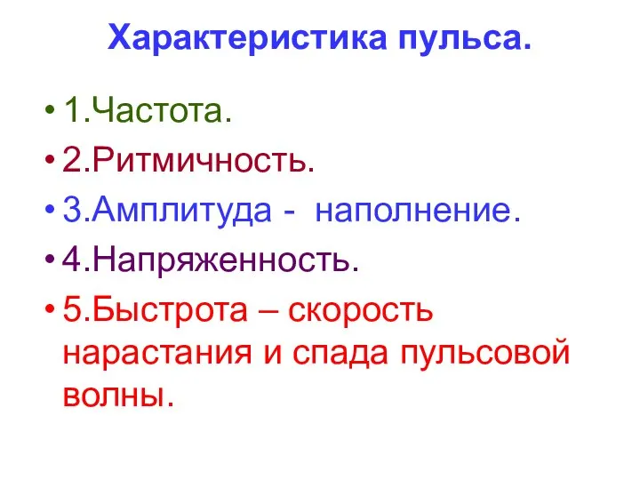 Характеристика пульса. 1.Частота. 2.Ритмичность. 3.Амплитуда - наполнение. 4.Напряженность. 5.Быстрота – скорость нарастания и спада пульсовой волны.