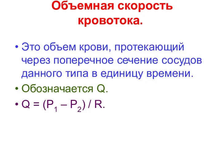 Объемная скорость кровотока. Это объем крови, протекающий через поперечное сечение сосудов