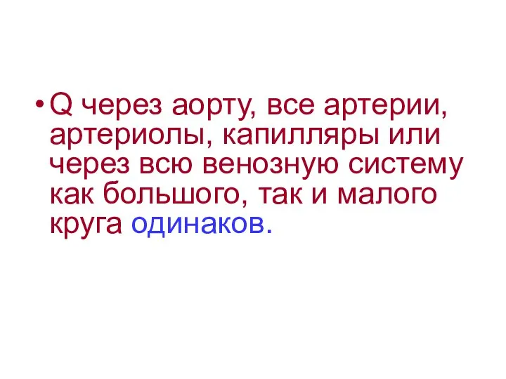 Q через аорту, все артерии, артериолы, капилляры или через всю венозную