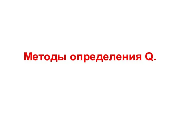 Методы определения Q.