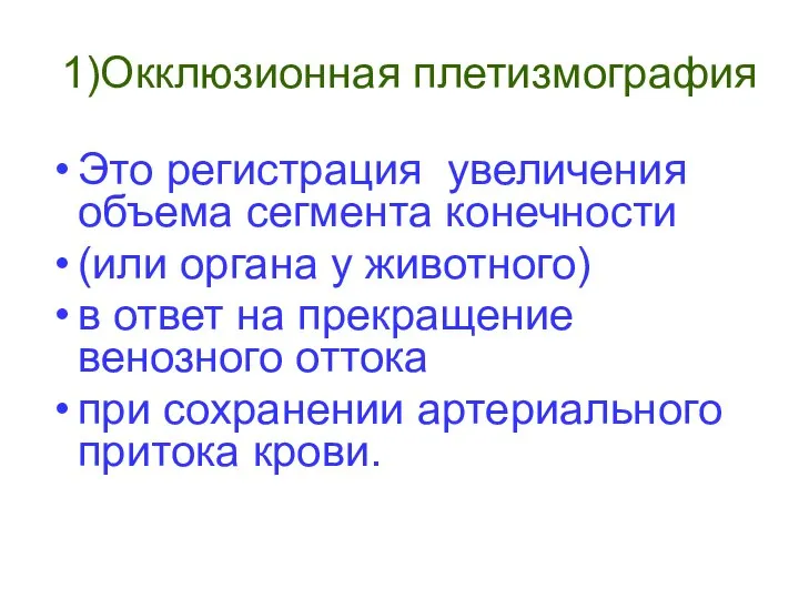 1)Окклюзионная плетизмография Это регистрация увеличения объема сегмента конечности (или органа у