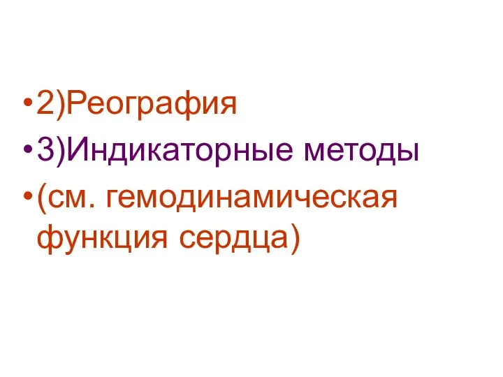 2)Реография 3)Индикаторные методы (см. гемодинамическая функция сердца)