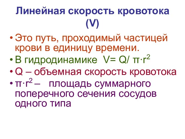 Линейная скорость кровотока (V) Это путь, проходимый частицей крови в единицу