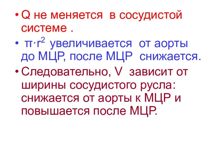 Q не меняется в сосудистой системе . π·r2 увеличивается от аорты