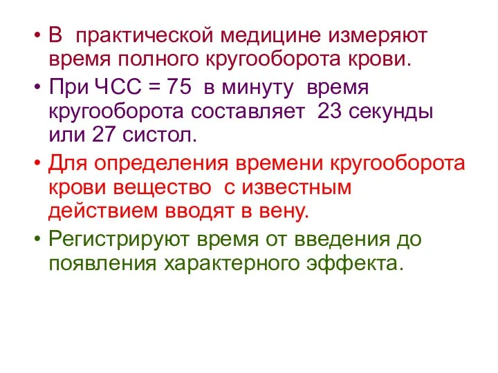 В практической медицине измеряют время полного кругооборота крови. При ЧСС =