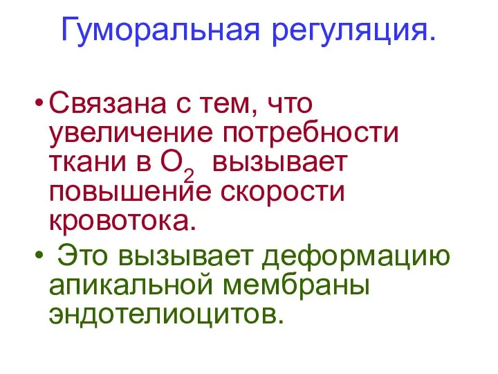 Гуморальная регуляция. Связана с тем, что увеличение потребности ткани в О2