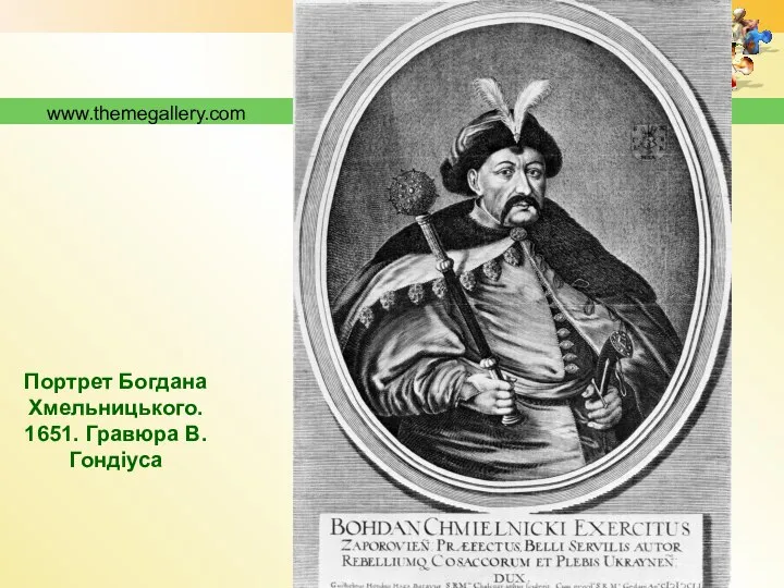 www.themegallery.com Портрет Богдана Хмельницького. 1651. Гравюра В.Гондіуса