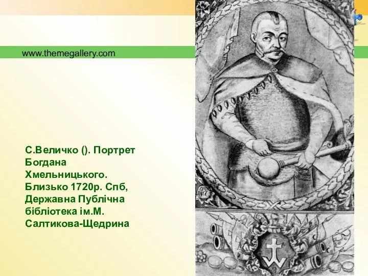 www.themegallery.com С.Величко (). Портрет Богдана Хмельницького. Близько 1720р. Спб, Державна Публічна бібліотека ім.М.Салтикова-Щедрина