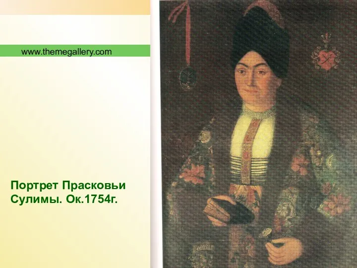 www.themegallery.com Портрет Прасковьи Сулимы. Ок.1754г.