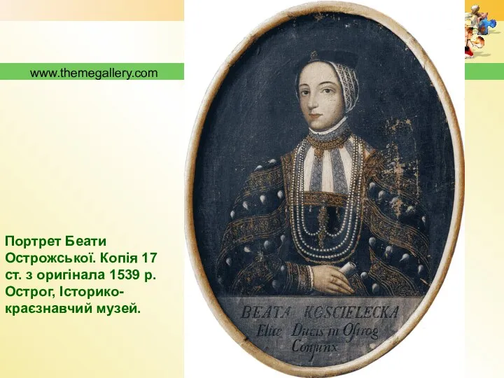 www.themegallery.com Портрет Беати Острожської. Копія 17 ст. з оригінала 1539 р. Острог, Історико-краєзнавчий музей.