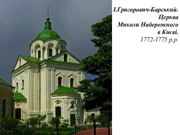 І.Григорович-Барський. Церква Миколи Набережного в Києві. 1772-1775 р.р.