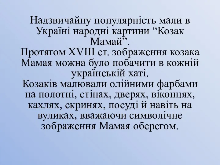 Надзвичайну популярність мали в Україні народні картини “Козак Мамай”. Протягом XVIII