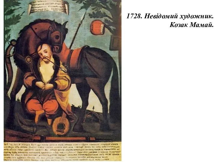 1728. Невідомий художник. Козак Мамай.