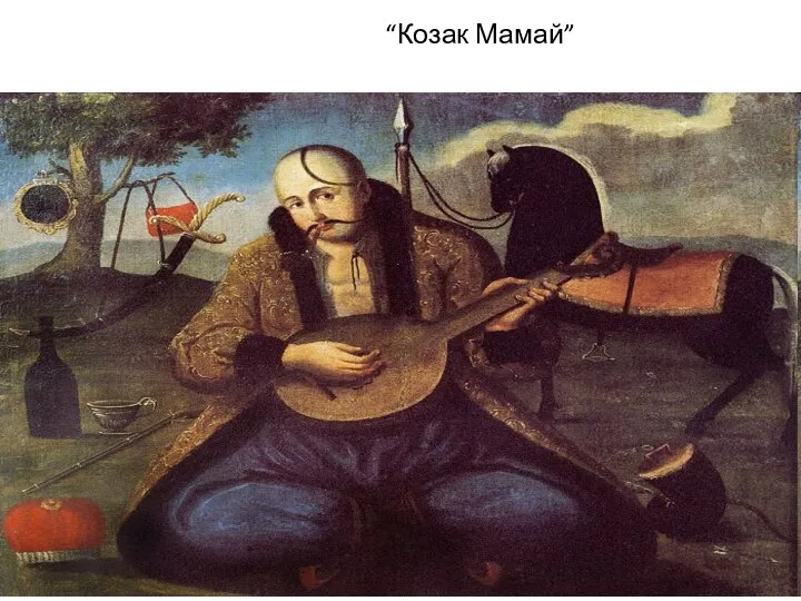 “Козак Мамай”