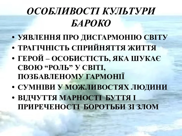 ОСОБЛИВОСТІ КУЛЬТУРИ БАРОКО УЯВЛЕННЯ ПРО ДИСГАРМОНІЮ СВІТУ ТРАГІЧНІСТЬ СПРИЙНЯТТЯ ЖИТТЯ ГЕРОЙ