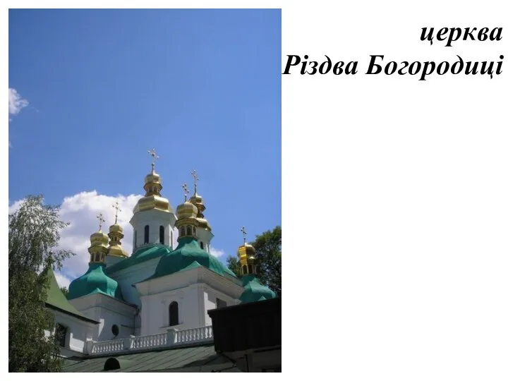 церква Різдва Богородиці