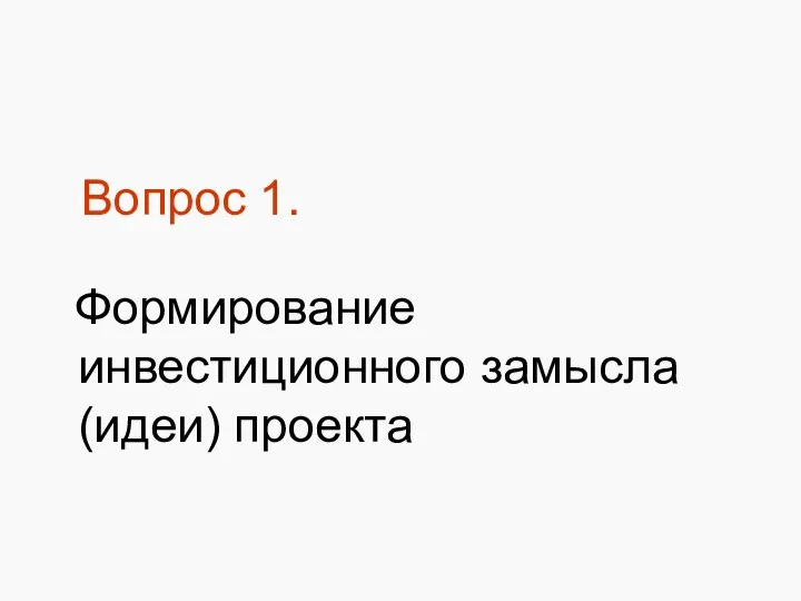 Вопрос 1. Формирование инвестиционного замысла (идеи) проекта