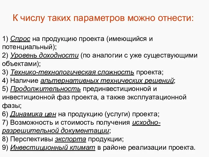 К числу таких параметров можно отнести: 1) Спрос на продукцию проекта