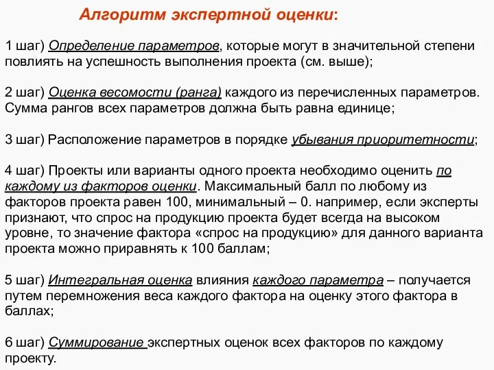 Алгоритм экспертной оценки: 1 шаг) Определение параметров, которые могут в значительной