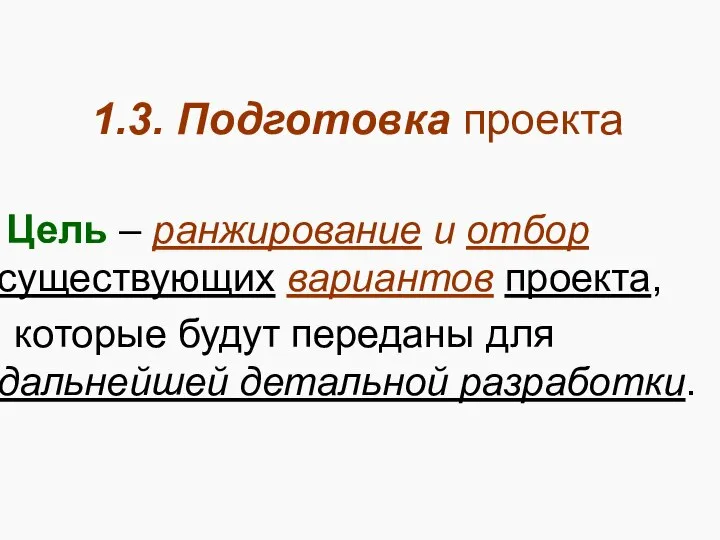 1.3. Подготовка проекта Цель – ранжирование и отбор существующих вариантов проекта,