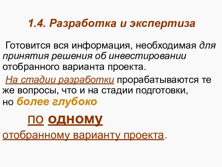 1.4. Разработка и экспертиза Готовится вся информация, необходимая для принятия решения