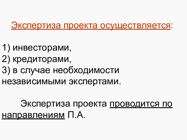 Экспертиза проекта осуществляется: 1) инвесторами, 2) кредиторами, 3) в случае необходимости