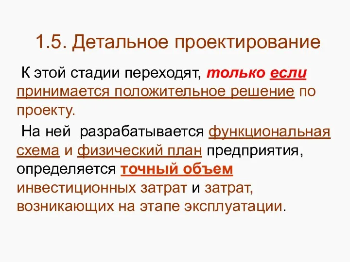 1.5. Детальное проектирование К этой стадии переходят, только если принимается положительное