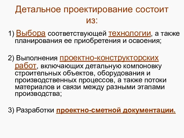 Детальное проектирование состоит из: 1) Выбора соответствующей технологии, а также планирования