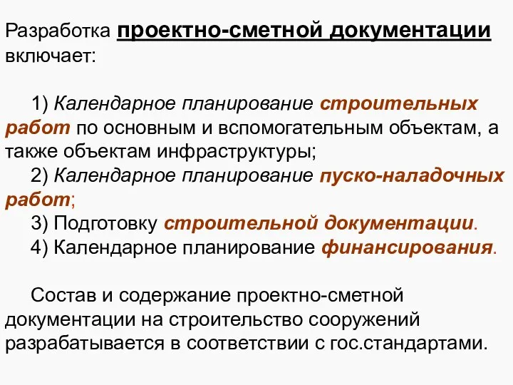 Разработка проектно-сметной документации включает: 1) Календарное планирование строительных работ по основным