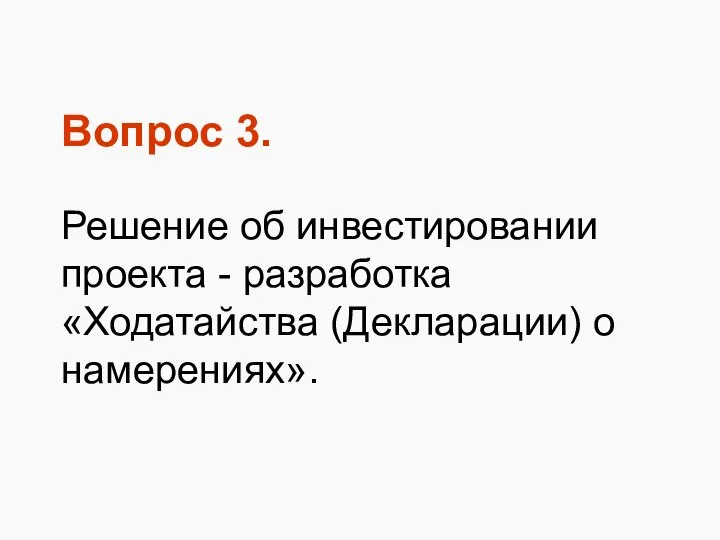 Вопрос 3. Решение об инвестировании проекта - разработка «Ходатайства (Декларации) о намерениях».