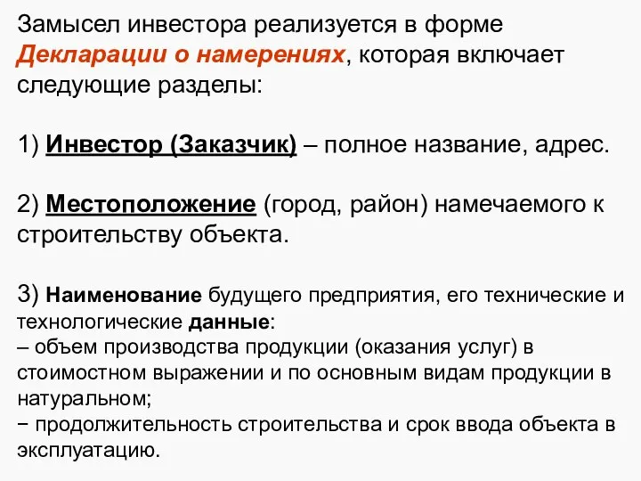 Замысел инвестора реализуется в форме Декларации о намерениях, которая включает следующие