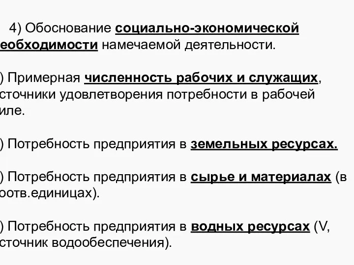 4) Обоснование социально-экономической необходимости намечаемой деятельности. 5) Примерная численность рабочих и