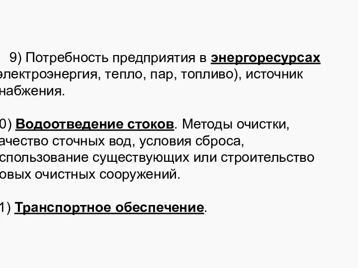 9) Потребность предприятия в энергоресурсах (электроэнергия, тепло, пар, топливо), источник снабжения.