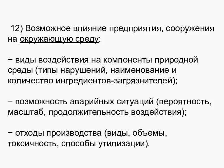 12) Возможное влияние предприятия, сооружения на окружающую среду: − виды воздействия