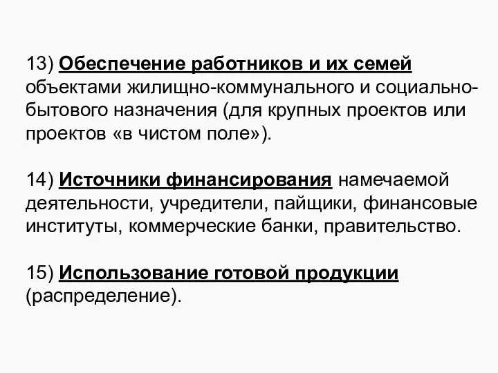 13) Обеспечение работников и их семей объектами жилищно-коммунального и социально-бытового назначения