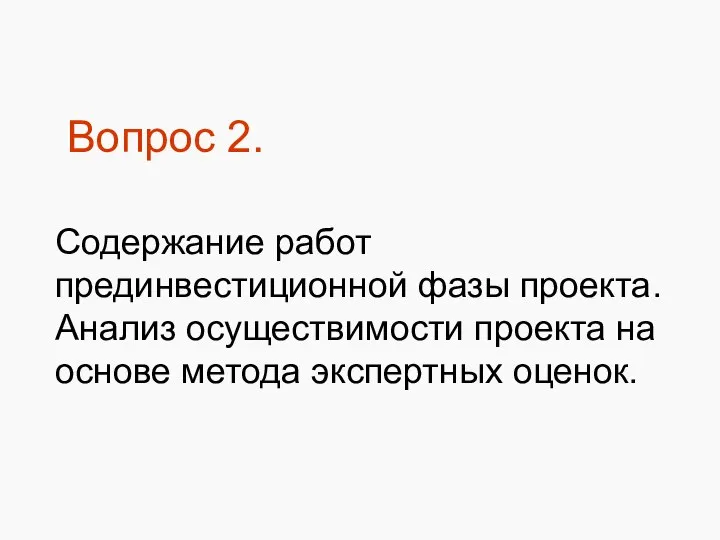 Вопрос 2. Содержание работ прединвестиционной фазы проекта. Анализ осуществимости проекта на основе метода экспертных оценок.