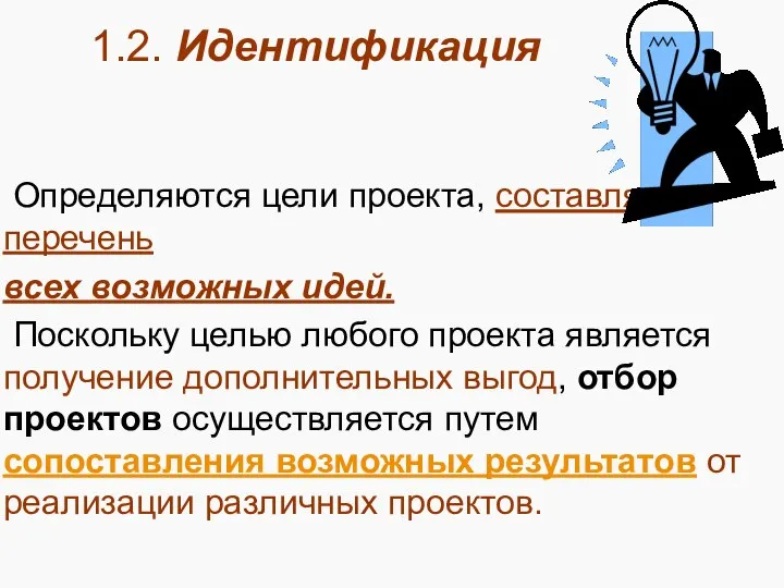 1.2. Идентификация Определяются цели проекта, составляется перечень всех возможных идей. Поскольку