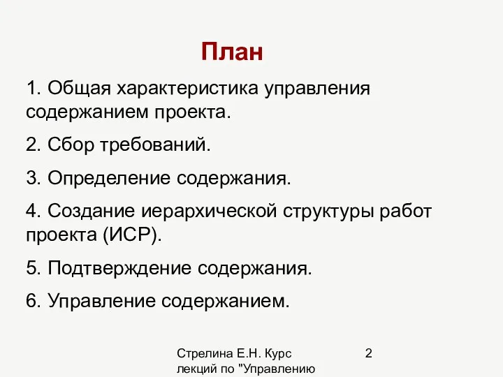 Стрелина Е.Н. Курс лекций по "Управлению проектами" План 1. Общая характеристика