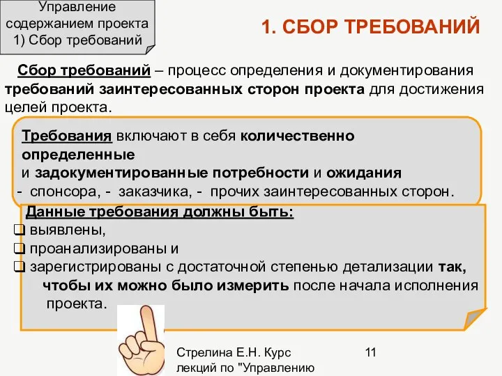 Стрелина Е.Н. Курс лекций по "Управлению проектами" Управление содержанием проекта 1)