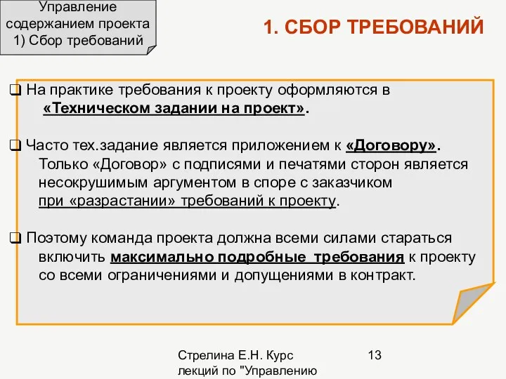 Стрелина Е.Н. Курс лекций по "Управлению проектами" На практике требования к