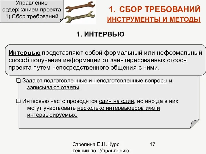 Стрелина Е.Н. Курс лекций по "Управлению проектами" Управление содержанием проекта 1)